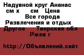 Надувной круг Ананас 120 см х 180 см › Цена ­ 1 490 - Все города Развлечения и отдых » Другое   . Тверская обл.,Ржев г.